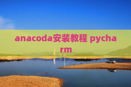 anacoda安装教程 pycharm